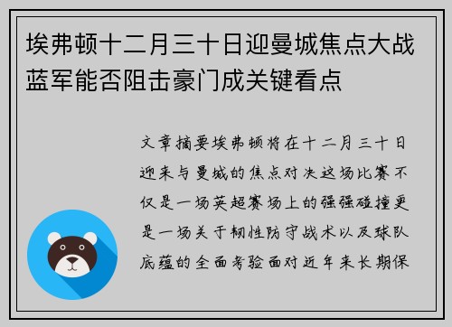 埃弗顿十二月三十日迎曼城焦点大战蓝军能否阻击豪门成关键看点